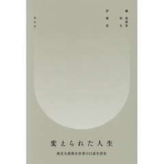 変えられた人生　南京大虐殺生存者の口述生活史