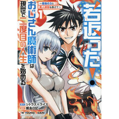 若返った！おじさん魔術師は現世で二度目の人生を始める　１　～最強の力と美人姉妹も添えて～