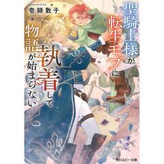 聖騎士様が転生モブに執着して物語が始まらない