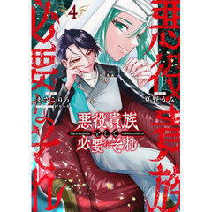 悪役貴族として必要なそれ　４