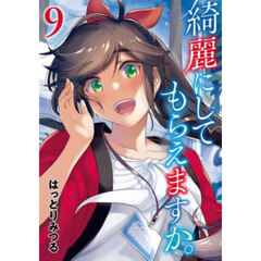 綺麗にしてもらえますか。 9