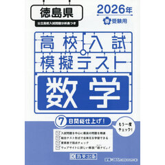 ’２６　春　徳島県高校入試模擬テス　数学
