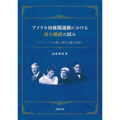 アメリカ幼稚園運動における幼小接続の試み　フレーベル主義と進歩主義の攻防