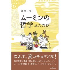 ムーミンの哲学　ふたたび