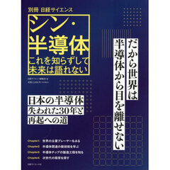 シン・半導体　これを知らずして未来は語れない