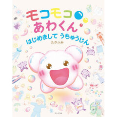 モコモコあわくんはじめましてうちゅうじん