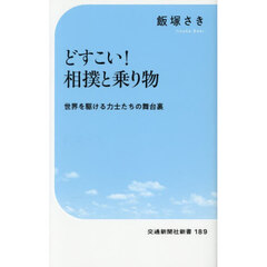どすこい！相撲と乗り物　世界を駆ける力士たちの舞台裏