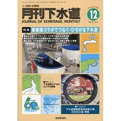 月刊下水道　２０２５　１２月号