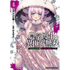 農学博士の異世界無双　禁忌の知識で築くモンスター娘ハーレム　４