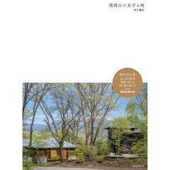 浅間山の見守る時