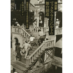 演出家・マックス・ラインハルトの舞台創造　協働演出による祝祭劇の実践
