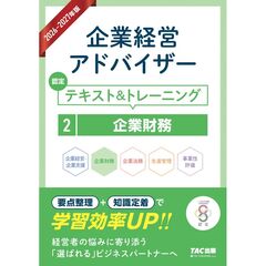 ２０２６－２０２７年版　企業経営アドバイザー　認定テキスト＆トレーニング　２企業財務