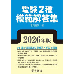 電験２種模範解答集　２０２６年版