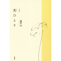 光ひとり　句集