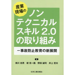 産業現場のノンテクニカルスキル２．０の取