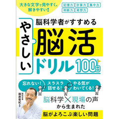 脳科学者がすすめるやさしい脳活ドリル１００日　大きな文字で見やすく、解きやすい！