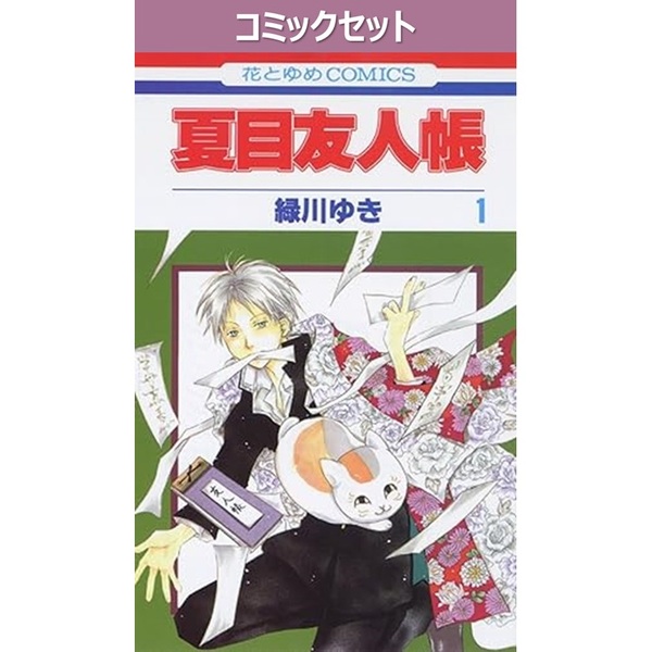 夏目友人帳 1－33巻セット 通販｜セブンネットショッピング