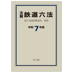 注解鉄道六法　令和７年版