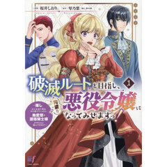 破滅ルートを目指し、完璧な悪役令嬢になってみせますっ！～推しのため当て馬をやり遂げたいのに、無愛想な護衛騎士様がやたらと絡んできます～　１