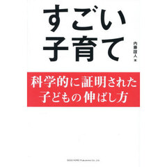 すごい子育て　科学的に証明された子どもの伸ばし方