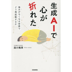 生成ＡＩで心が折れた　強みがなくなる世界で、どう再起動するか