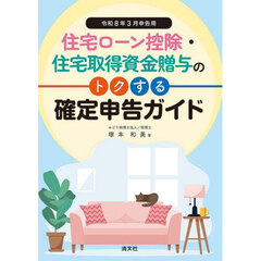住宅ローン控除・住宅取得資金贈与のトクする確定申告ガイド　令和８年３月申告用