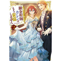 錬金術師カレンはもう妥協しません　２