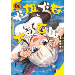 ぐがぐもぐるてん　０１