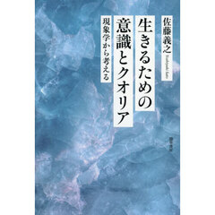 生きるための意識とクオリア　現象学から考える