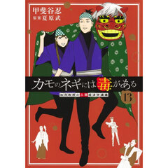 カモのネギには毒がある　加茂教授の人間経済学講義　１３