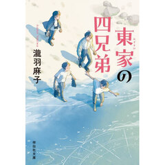 東家の四兄弟