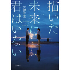 描いた未来に君はいない