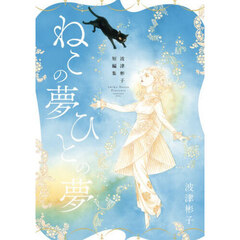 ねこの夢ひとの夢　波津彬子短編集