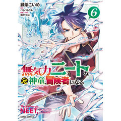 無気力ニートな元神童、冒険者になる　６