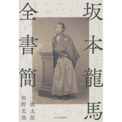 坂本龍馬全書簡