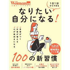 なりたい自分になる！１００の新習慣