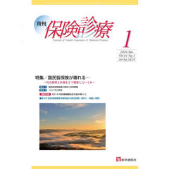 月刊／保険診療　’２６－１　特集国民皆保険が壊れる…