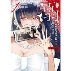 溺　旦那に秘密で配信者に捧げました　１