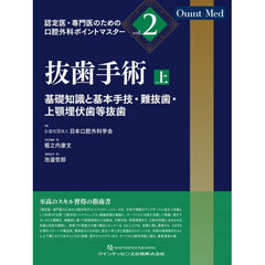 認定医・専門医のための口腔外科ポイントマスター　ｖｏｌ．２　抜歯手術　上