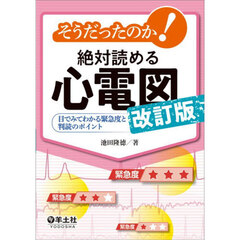 そうだったのか！絶対読める心電図　目でみてわかる緊急度と判読のポイント　改訂版