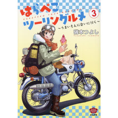 はらぺこツーリングルメ～うまいもんに会いに行く～　３
