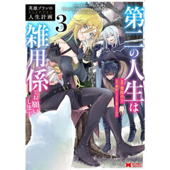 英雄ブランの人生計画　第二の人生は雑用係でお願いします　３