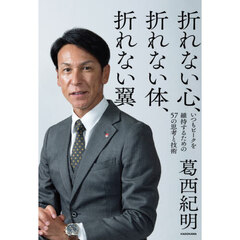 折れない心、折れない体、折れない翼