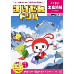 まいぜんドリル　小学1年生　文章読解