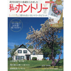 私のカントリー 124