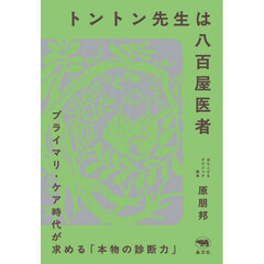 トントン先生は八百屋医者　プライマリ・ケア時代が求める「本物の診断力」