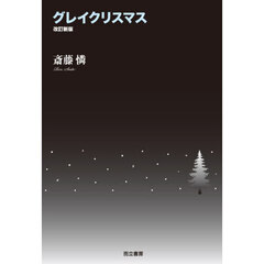 グレイクリスマス　改訂新版