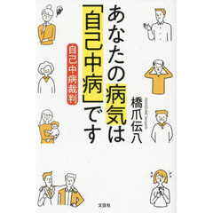 あなたの病気は「自己中病」です