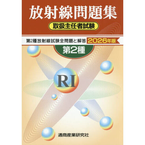第2種放射線取扱主任者試験問題集（2026年版）（単行本） 第2種放射線取扱主任者試験問題集 2026年版 通販｜セブンネット