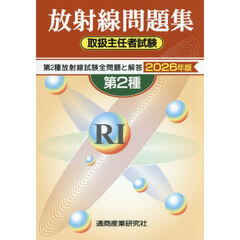 第２種放射線取扱主任者試験問題集　２０２６年版